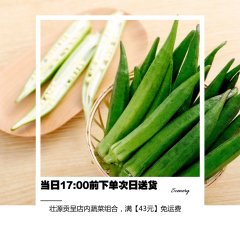 壮源贡呈【农场直供】【原生态】蔬菜 秋葵500g 